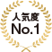人気度No.1