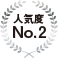 人気度No.2