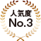 人気度No.3