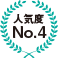人気度No.4