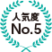人気度No.5